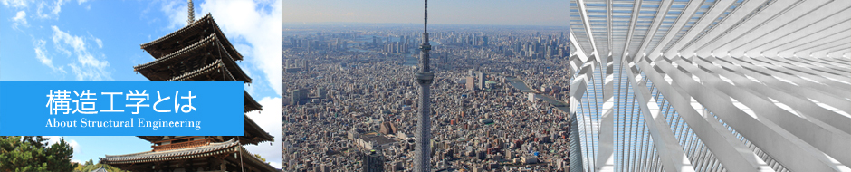 構造工学とは