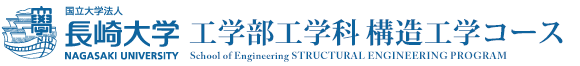 長崎大学工学部工学科構造工学コース