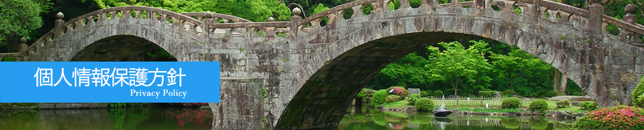 個人情報保護方針