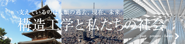 支えているのは人類の過去、現在、未来。構造工学と私たちの社会